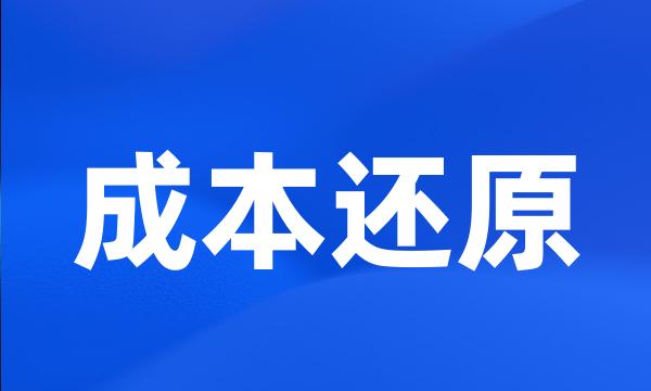 成本还原