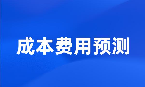 成本费用预测