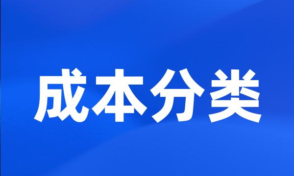 成本分类