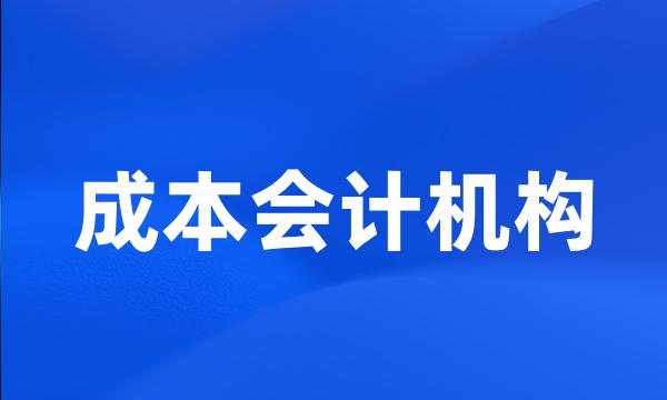 成本会计机构