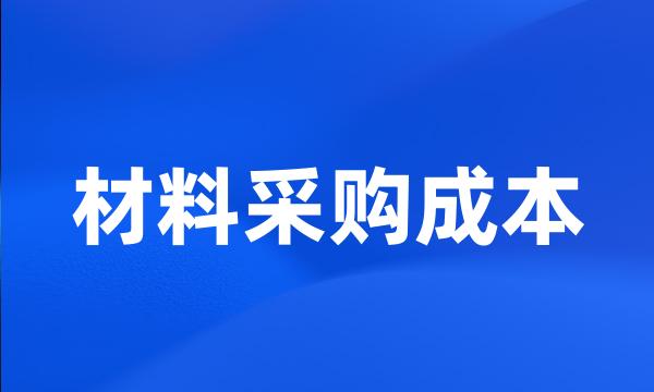 材料采购成本