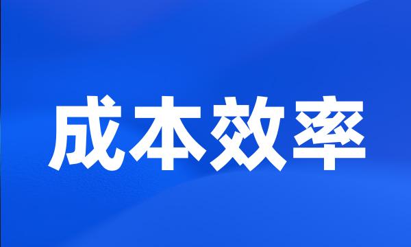 成本效率