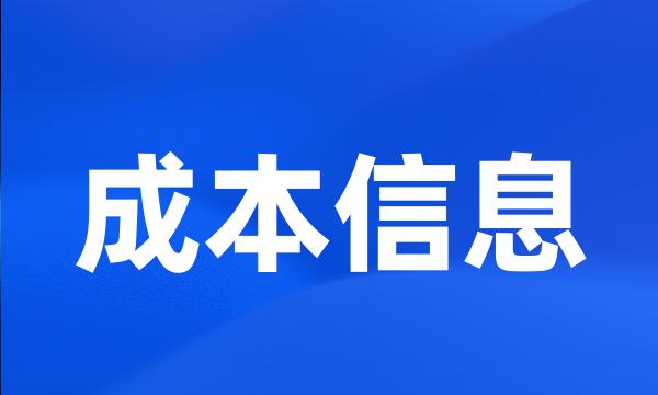 成本信息