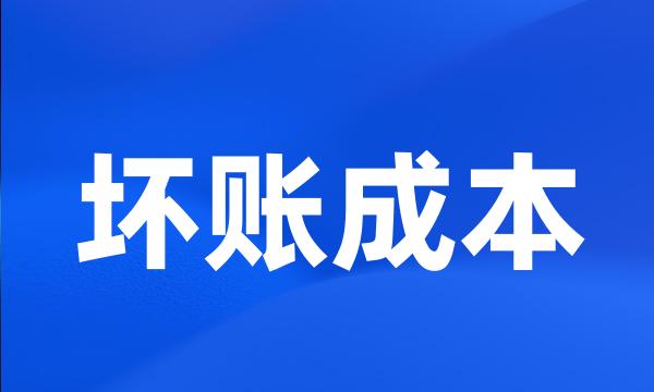 坏账成本