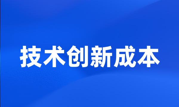 技术创新成本