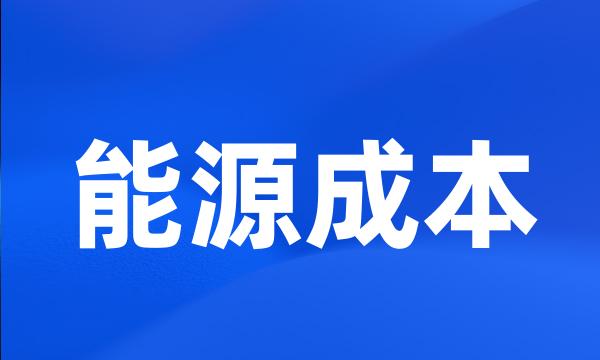 能源成本