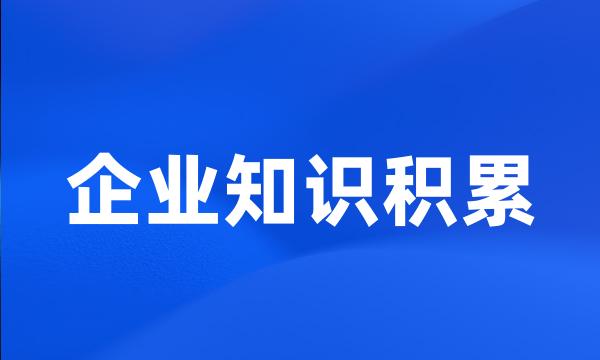 企业知识积累