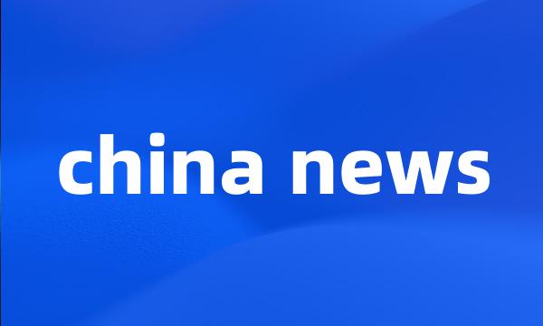 china news