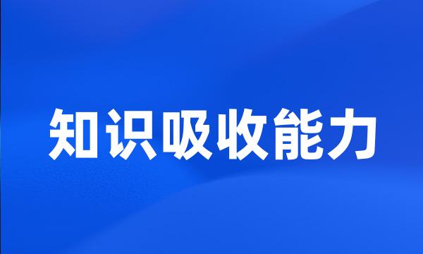 知识吸收能力