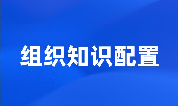 组织知识配置