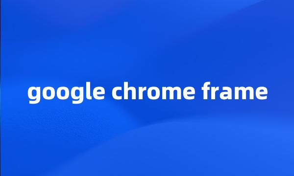 google chrome frame