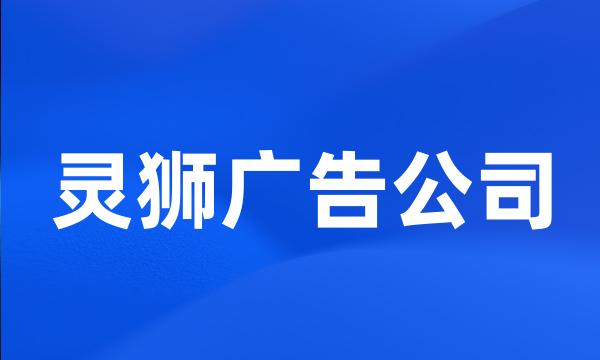 灵狮广告公司