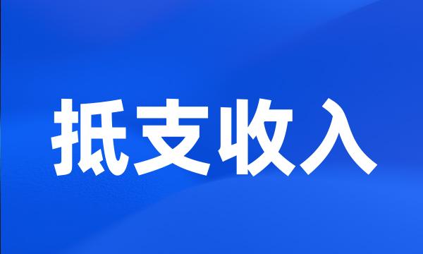 抵支收入