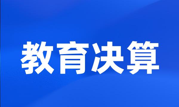 教育决算