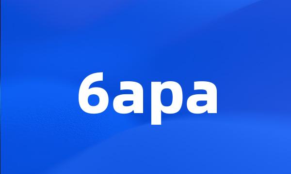 6apa