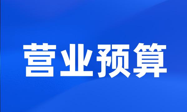 营业预算