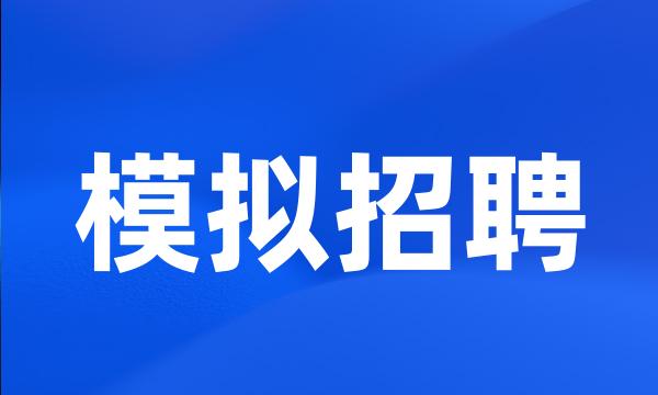 模拟招聘