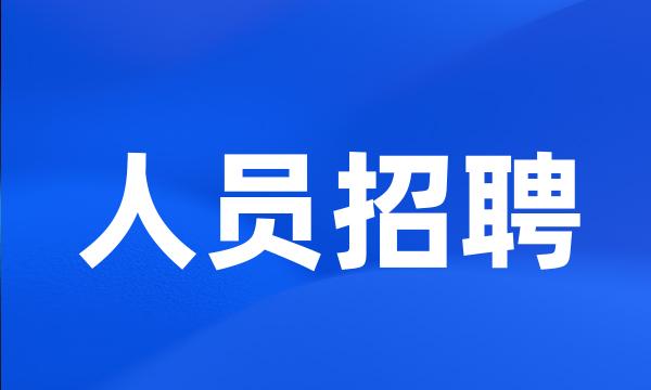 人员招聘