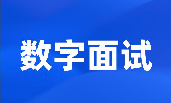 数字面试