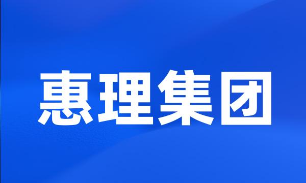 惠理集团