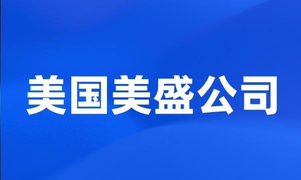 美国美盛公司