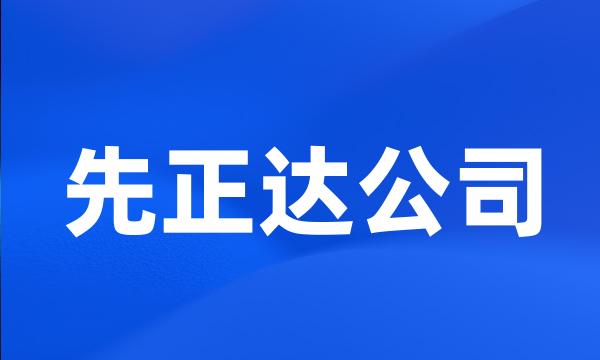 先正达公司