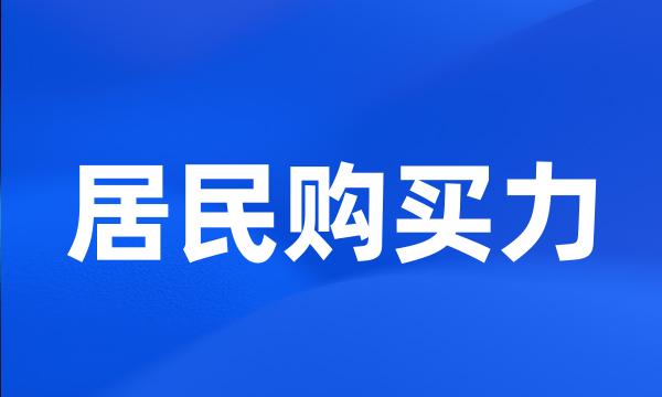 居民购买力