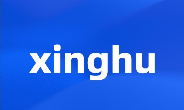 xinghu