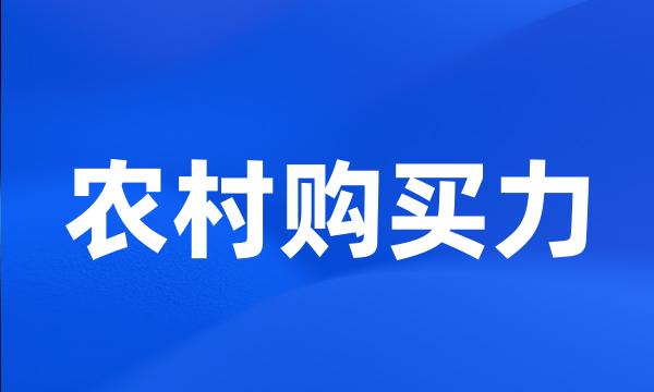 农村购买力