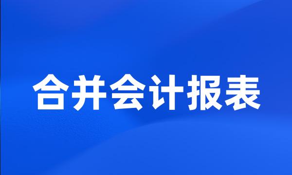 合并会计报表