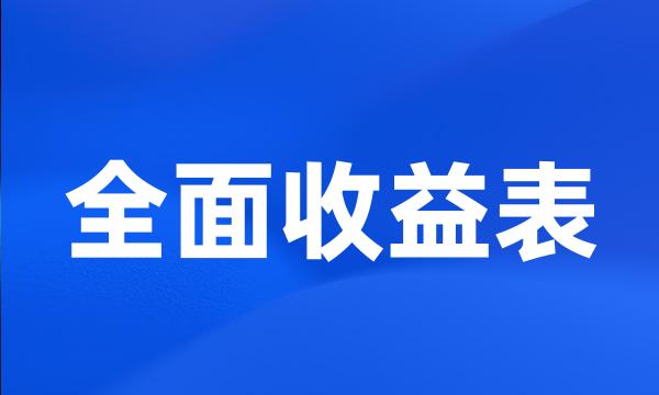 全面收益表