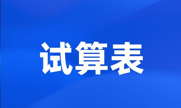 试算表