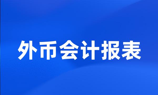 外币会计报表