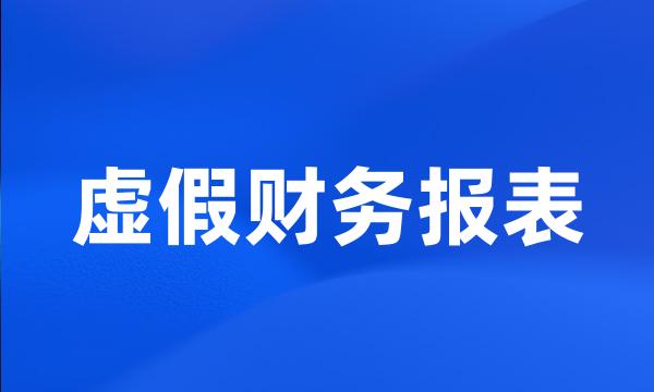 虚假财务报表