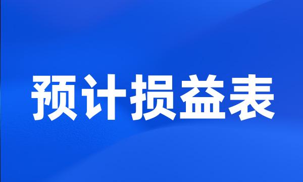 预计损益表