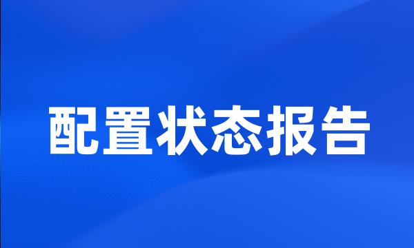 配置状态报告