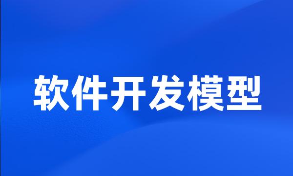 软件开发模型