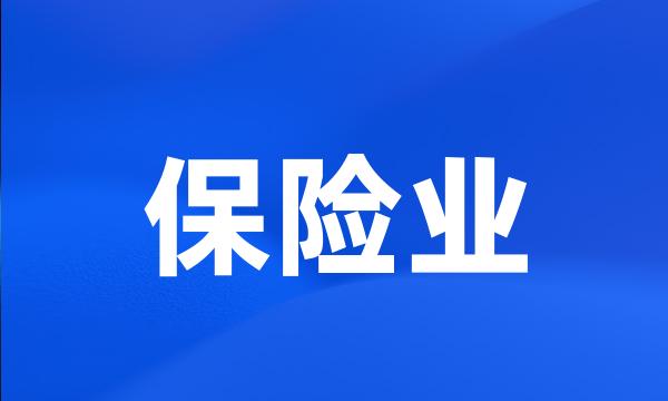 保险业