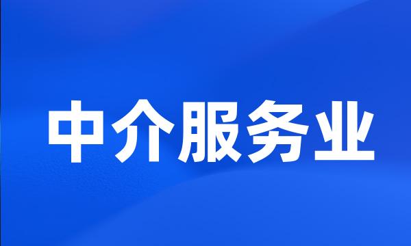 中介服务业