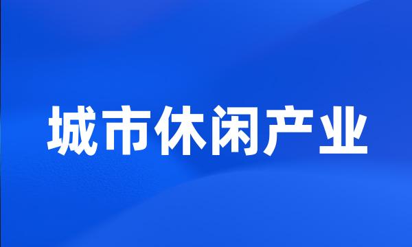 城市休闲产业