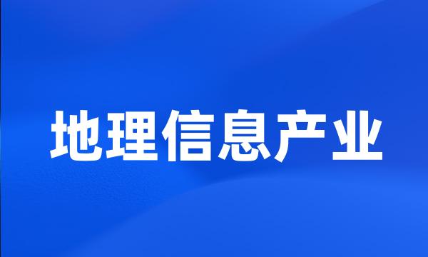 地理信息产业