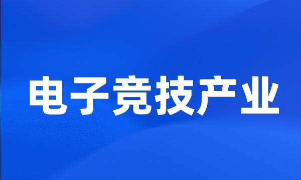 电子竞技产业