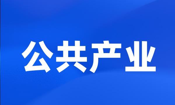 公共产业