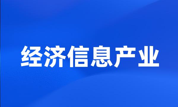 经济信息产业