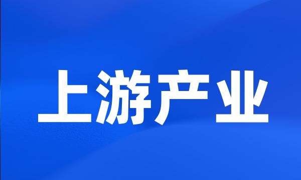 上游产业