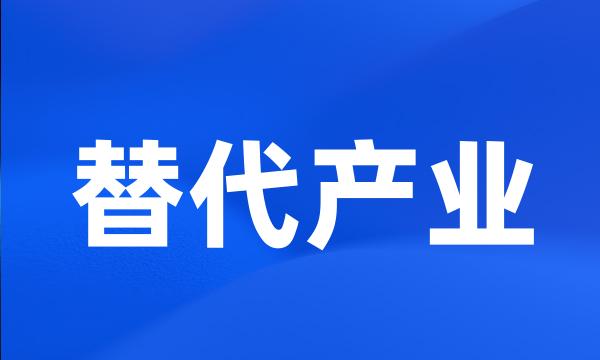 替代产业