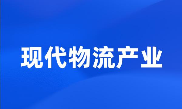 现代物流产业