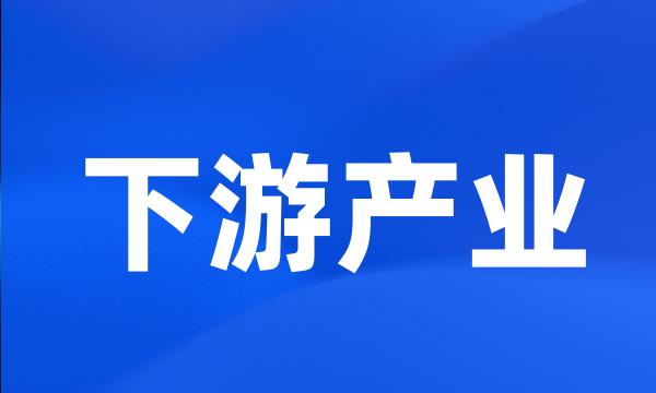 下游产业