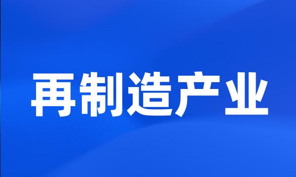 再制造产业