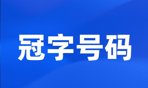 冠字号码